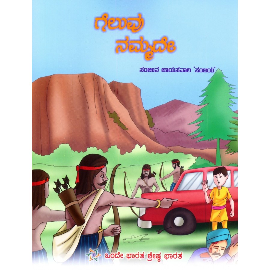 GELUVU NAMMADE (KANNADA) (POP) (2018) | Publication Division,Ministry of information & broadcasting,government of India GELUVU NAMMADE (KANNADA) (POP) (2018) | Publication Division,Ministry of information & broadcasting,government of India