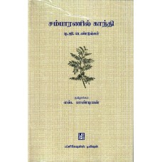 CHAMPARANIL GANDHI (TAMIL) (POP) (2018)