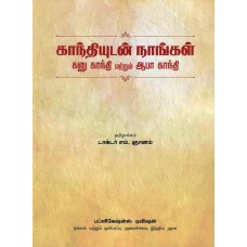 GANDHIYUDAN NANGAL - ABHA GANDHI MATRUM GANU GANDHI (TAMIL) (POP) (2018)