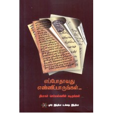 EPPOTHAVATHU ENNIPARUNGAL - THIYAGA SEMMALGALIN KADITHANGAL (TAMIL) (POP) (2018)
