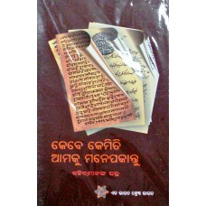 KEBE KEMITI AMAKU MANE PAKAIBA - SHAHEEDMANANKA PATRA (ODIA) (POP) (2018)