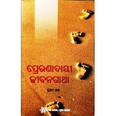 PRERANADAYI JEEBANGATHA KHAND-1 (ODIA) (POP) (2018)