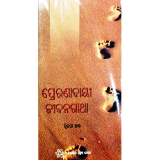 PRERANADAYI JEEBANGATHA KHAND-2 (ODIA) (POP) (2018)
