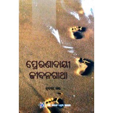 PRERANADAYI JEEBANGATHA KHAND-3 (ODIA) (POP) (2018)