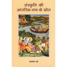 SANSKRITI KI ANTARIK LAY KE SROT (HINDI) (POP) (2018)