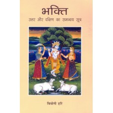 BHAKTI - UTTAR AUR DAKSHIN KA SAMANVAY SUTRA (HINDI) (POP) (2018)