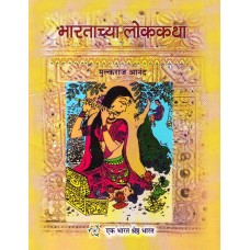 BHARATACHYA LOK KATHA (MARATHI) (POP) (2018)