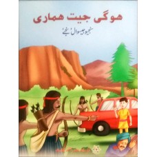 HOGI JEET HUMARI (URDU) (POP) (2018)
