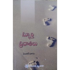 SPOORTHI PRADAATALU BHAGAM-1 (TELUGU) (POP) (2018)