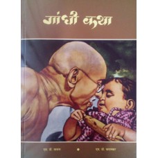 GANDHI KATHA (HINDI) (POP) (2018)