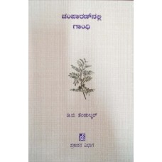 CHAMPARANNALLI GANDHI (KANNADA) (POP) (2018)