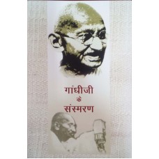 GANDHIJI KE SANSMARAN (HINDI) (POP) (2018)