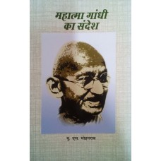 MAHATMA GANDHI KA SANDESH (HINDI) (POP) (2018)