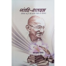 GANDHI SHATDAL (HINDI) (POP) (2018)