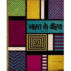eBook - BHARAT KE GAURAV PART -1