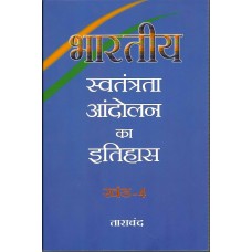 BHARATIYA SWATANTRATA ANDOLAN KA ITIHAAS KHAND - IV (POP) (HINDI) (2024)