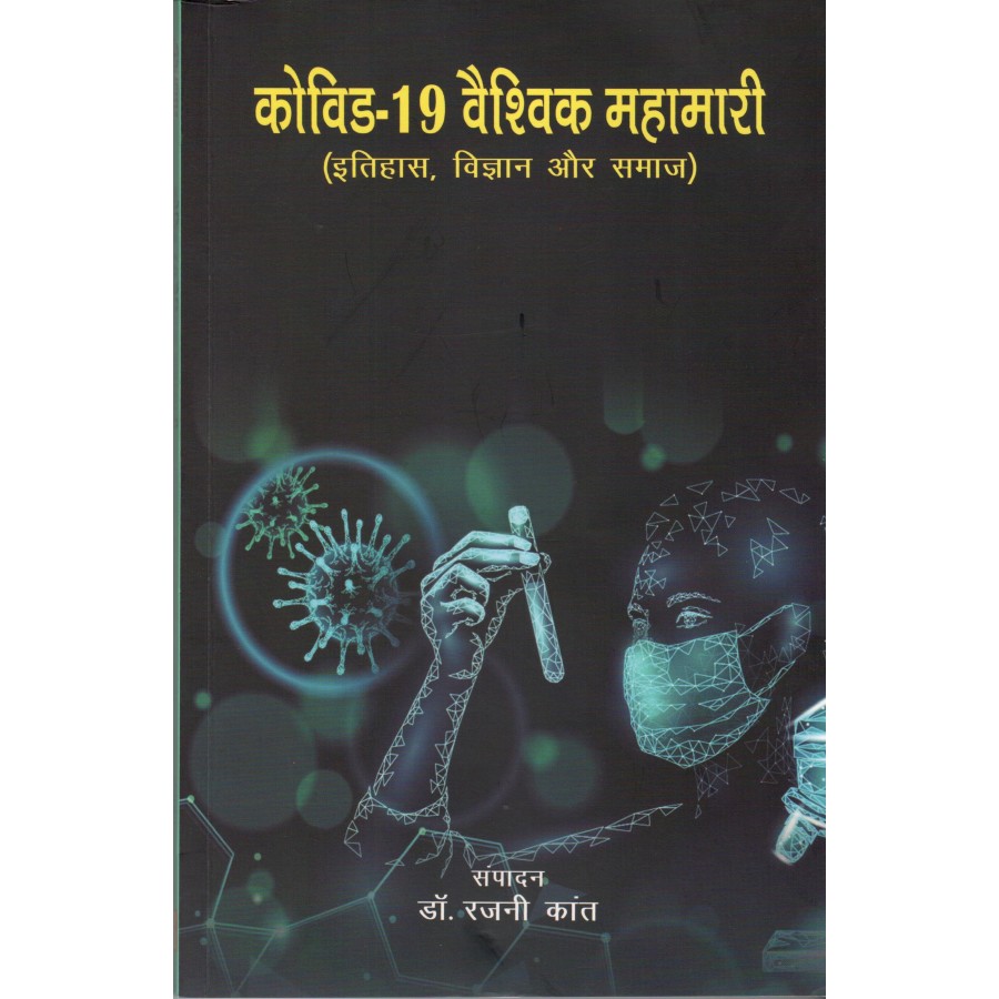 COVID - 19 VAISHVIK MAHAMAARI (ITIHAAS, VIGYAN AUR SAMAAJ) (POP) (HINDI) (2022)