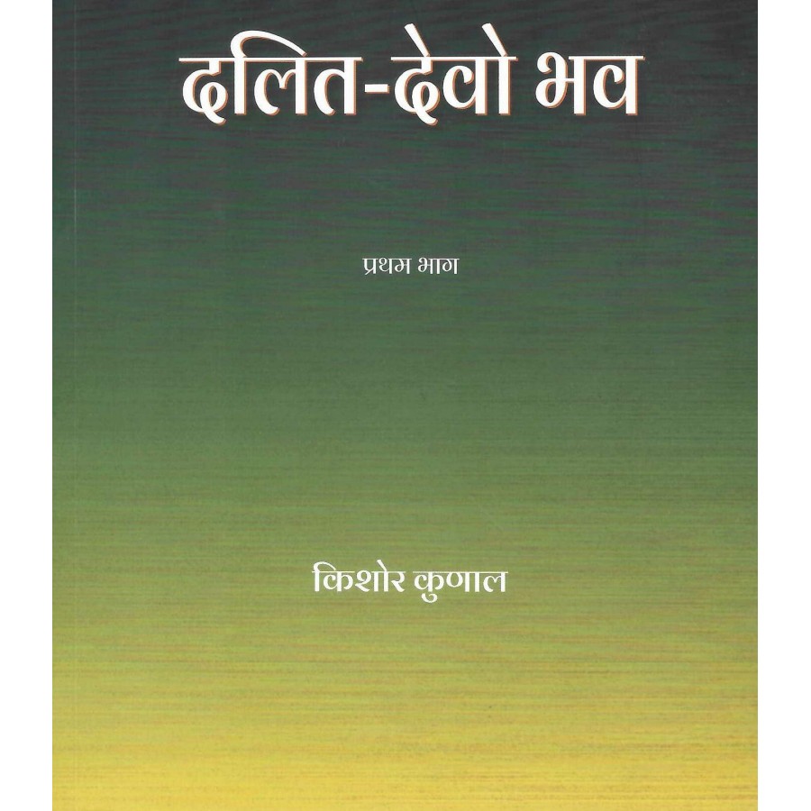 DALIT-DEVO BHAV BHAAG - I (POP) (HINDI) (2024)