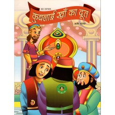 KUBLAI KHAN KA DOOT (POP) (HINDI) (2023)