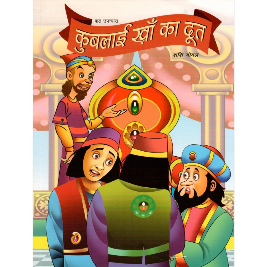 KUBLAI KHAN KA DOOT (POP) (HINDI) (2023)