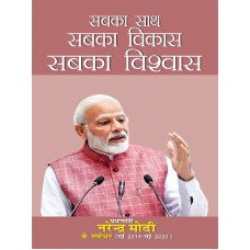 EBOOK - SAB KA SATH, SABKA VIKAS, SABKA VISHWAS-PRADHAN MANTRI NARENDRA MODI KE SAMBODHAN (MAY 2019-MAY 2020) (HINDI) (2022)