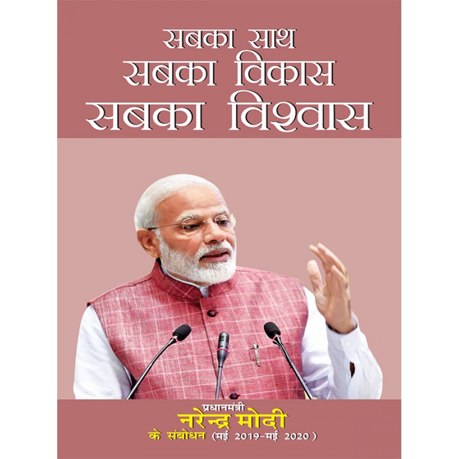 EBOOK - SAB KA SATH, SABKA VIKAS, SABKA VISHWAS-PRADHAN MANTRI NARENDRA MODI KE SAMBODHAN (MAY 2019-MAY 2020) (HINDI) (2022)