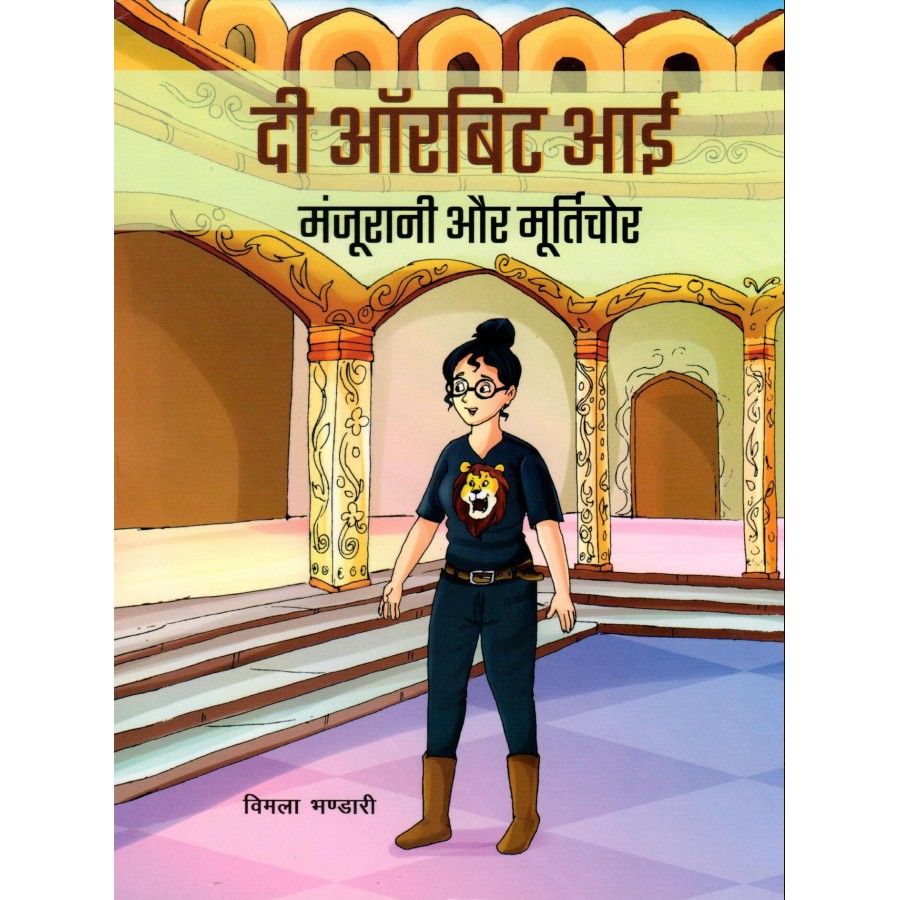 THE ORBIT EYE - MANJURANI AUR MURTICHOR (POP) (HINDI) (2023)