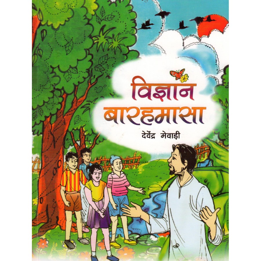 VIGYAN BARAHAMASA (POP) (HINDI) (2022)