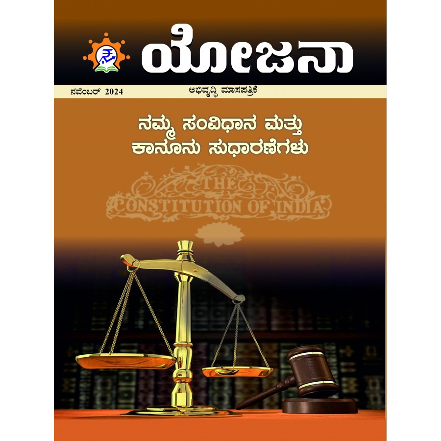 EJOURNAL - YOJANA (KANNADA) (NOVEMBER 2024)