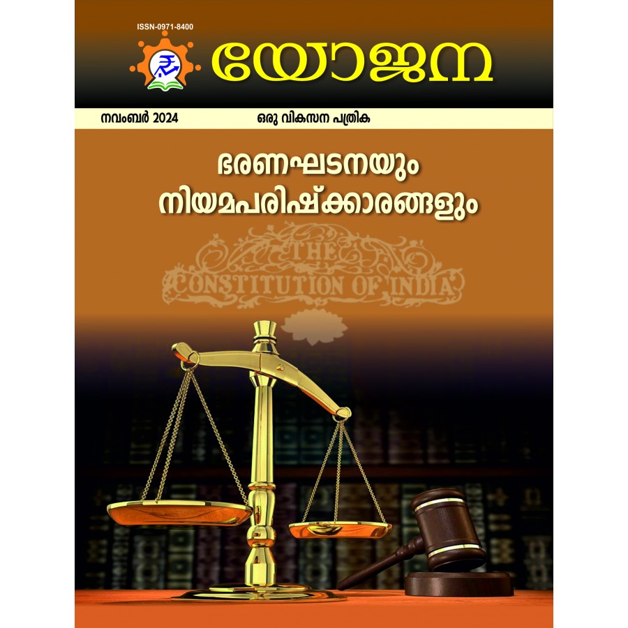 EJOURNAL - YOJANA (MALAYALAM) (NOVEMBER 2024)