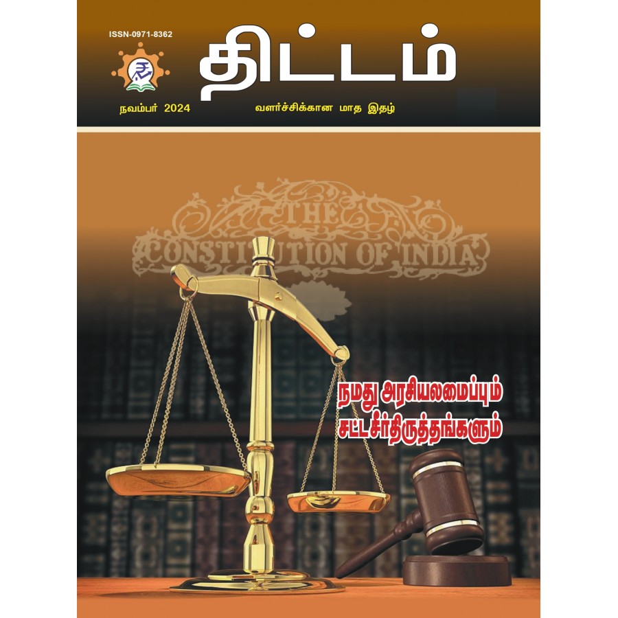 EJOURNAL - YOJANA (TAMIL) (NOVEMBER 2024)