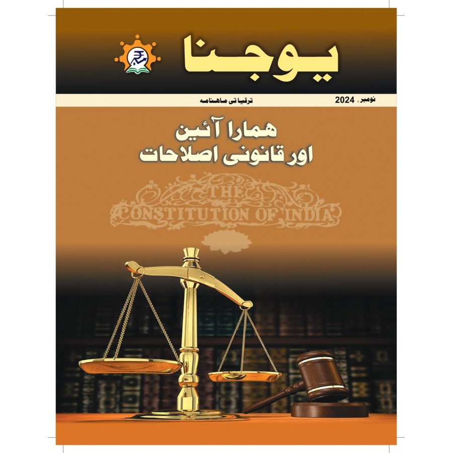 EJOURNAL - YOJANA (URDU) (NOVEMBER 2024)
