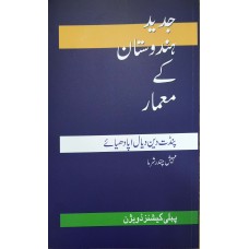 JADEED HINDUSTAN KE MAMAAR PANDIT DEENDAYAL UPADHYAYA (URDU) (POP) (2018)