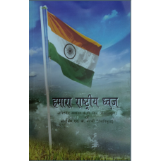 HAMARA RASHTRIYA DHWAJ (HINDI) (POP) (2018)