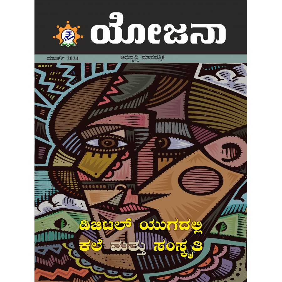 YOJANA (KANNADA) | Publication Division,Ministry of information ...