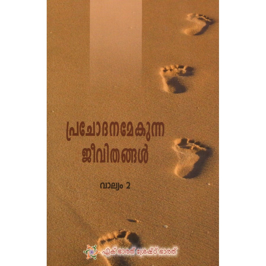 LIVES THAT INSPIRE VOL - II (POP) (2022) (MALAYALAM)