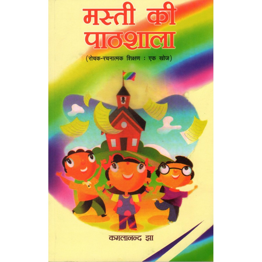 MASTI KI PATHSHALA - ROCHAK RACHNATMAK SHIKSHAN EK KHOJ (POP) (HINDI) (2022)